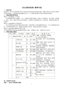 《办公软件应用》教学大纲