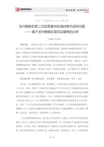 贪污贿赂犯罪二元定罪量刑标准的情节适用问题――基于贪污贿赂犯罪司法解释的分析