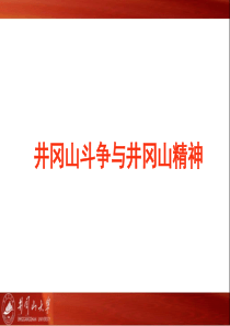 井冈山斗争与井冈山精神 -1