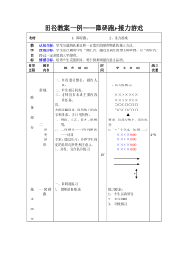 田径教案——障碍跑+接力游戏教案