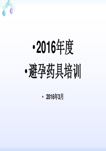 2016年药具培训课件