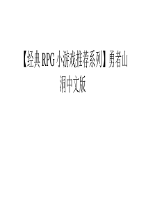 【经典RPG小游戏推荐系列】勇者山洞中文版