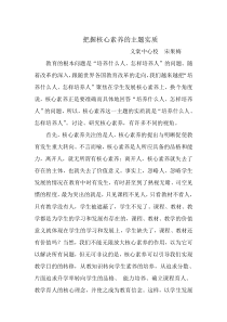 把握核心素养的主题实质