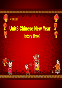 六年级上册英语课件-Unit 8《Chinese New Year》｜译林版(三起) (共38张PP