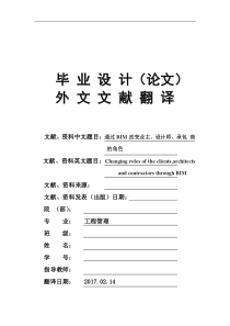 工程管理专业通过BIM改变业主设计师承包商的角色大学毕业论文英文文献翻译及原文