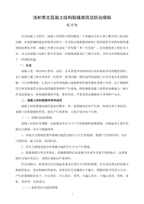 浅析常见混凝土结构裂缝形成原因及预防措施