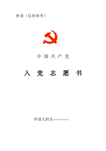 《入党志愿书》表格模板