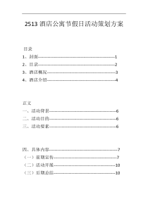 2513酒店公寓节假日活动策划方案