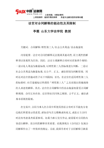 法官对合同解释的能动性及其限制