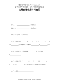 注册商标使用许可合同2