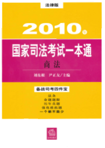 [法律版XXXX国家司法考试一本通-商法]