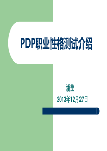 PDP性格测试正稿