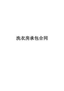 洗衣房承包合同.doc123