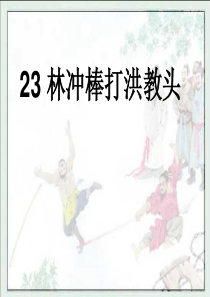 苏教版小学五年级语文上册《林冲棒打洪教头》PPT