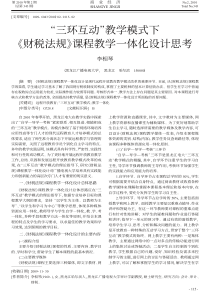 [财政法论文]7_三环互动_教学模式下_财税法规_课程教学一体化设计思考