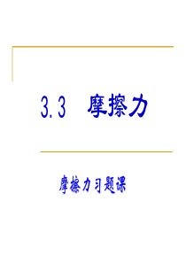 2016-2017学年度第一学期高一物理人教版必修一课件：3.3摩擦力习题课 (共56张PPT)