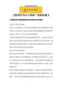 工程项目为什么投标？投标的意义