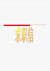 求职信