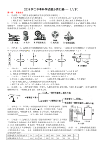 2018浙江中考科学试题分类汇编---(八下)