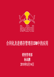 红牛公司合同化及进销存管理在CRM中的应用