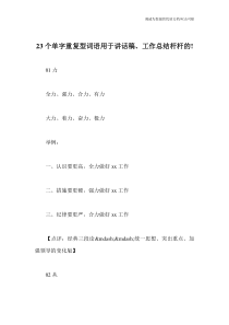 23个单字重复型词语用于讲话稿、工作总结杆杆的!