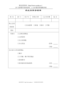 终止合同手续单