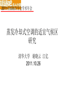 不同蒸发冷却方式原理与适宜气候区研究-2011制冷年会专题