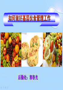 如何做好基层伙食管理工作