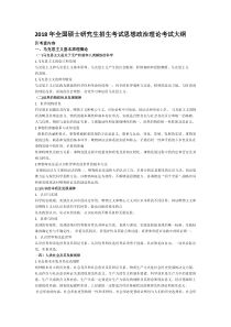 2018年全国硕士研究生招生考试思想政治理论考试大纲