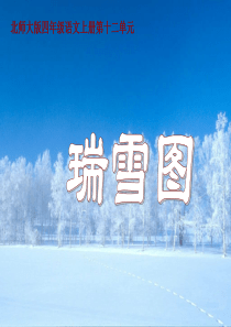 北师大版四年级语文上册《瑞雪图》课件