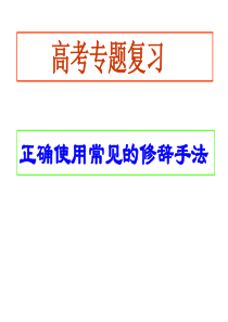 正确使用常见的修辞手法