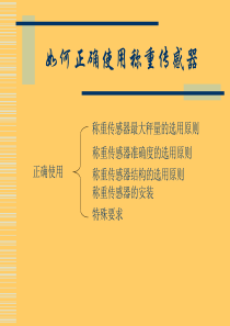 正确使用称重传感器方法