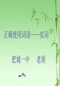 正确使用词语(实词)课件