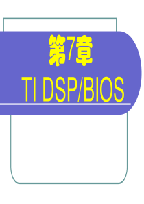 7_2 DSPBIOS 程序的生成