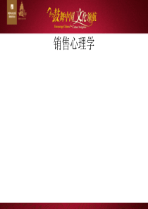 销售心理学(必看)