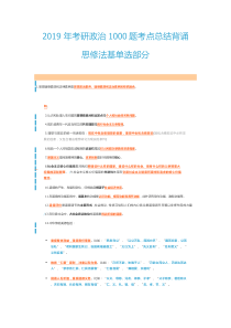 2019-年考研政治1000题考点总结背诵-(思修法基单选部分)