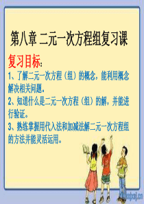 二元一次方程组复习课件公开课!