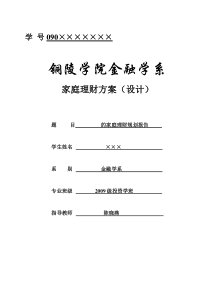 张某某的家庭理财方案设计 模板