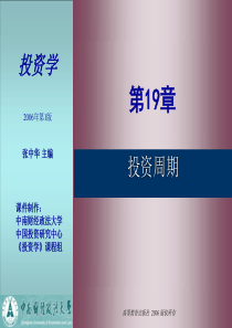 投资学 zzh第19章 投资周期概要