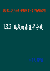 新北师大版 八年级下册数学 第一章 三角形的证明 1.3.2线段的垂直平分线