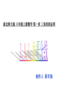 新北师大版 八年级下册数学 第一章 三角形的证明 1.4.1角平分线