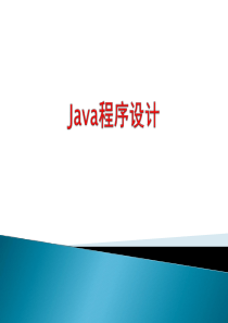 2016最新Java程序设计文档下载