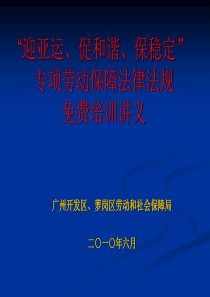 “ 迎亚运、促和谐、保稳定” 专项劳动保障法律法规 免费培训讲义