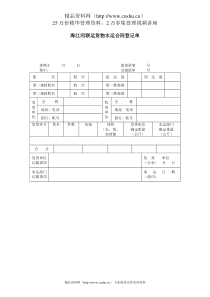 海江河联运货物水运合同登记单