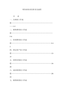 财务部各岗位职责及流程