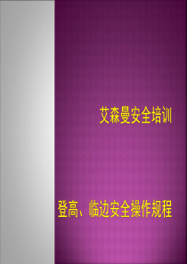 登高、临边安全培训
