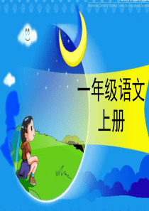 人教版小学语文一年级(上册)电子课本教材(全本)