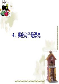 人教版小学语文一年级上册4课《哪座房子最漂亮》课件