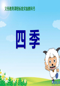 人教版小学语文一年级上册《四季》PPT课件