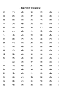 人教版小学语文一年级下册生字组词练习